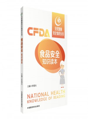 全民健康安全知識叢書：食品安全知識讀本