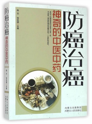 防癌治癌(神奇的中醫中藥)