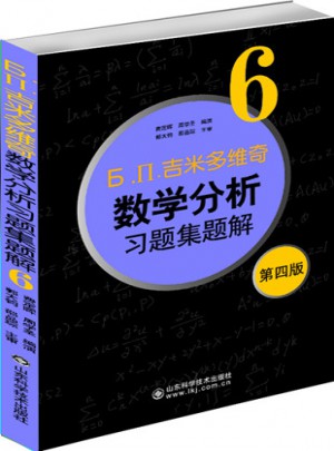 吉米多維奇數學分析習題集題解6（第四版）