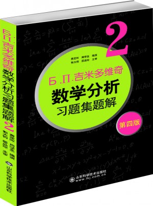 吉米多維奇數學分析習題集題解2（第四版）