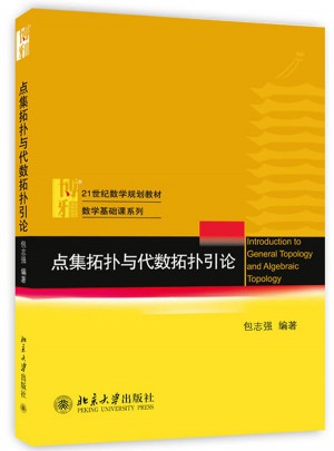點集拓撲與代數拓撲引論