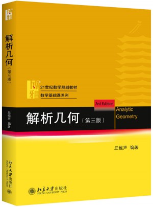 解析幾何（第三版）