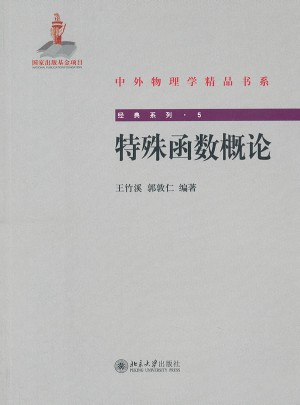 經典系列5：特殊函數概論
