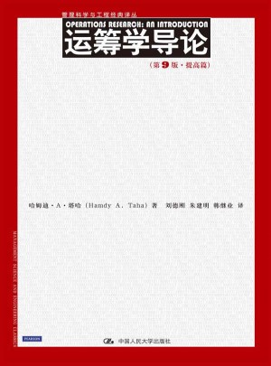 運籌學導論（第9版·提高篇）