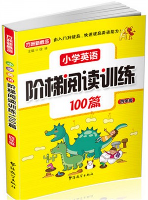 小學英語階梯閱讀訓練100篇（四年級）