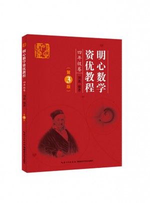 明心數學資優教程 4年級卷（第3版）