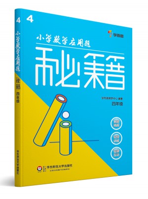 小學數學應用題秘籍 ·四年級