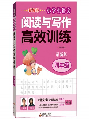 新課標 小學生語文閱讀與寫作高效訓練 四年級 近期版