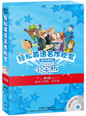 輕松英語名作欣賞(小學版)(第4級)(共5冊)