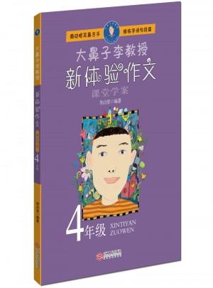 大鼻子李教授·新體驗作文（四年級）