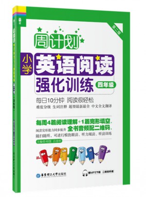 周計劃：小學英語閱讀強化訓練（四年級）（第二版）