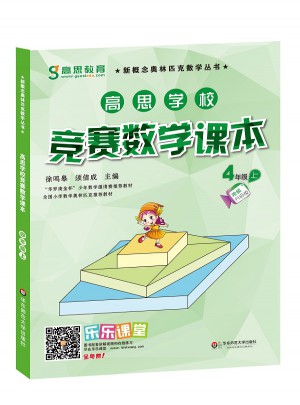 高思學校競賽數學課本 四年級（上）（第二版）