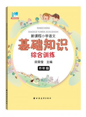 新課程小學語文基礎知識綜合訓練四年級