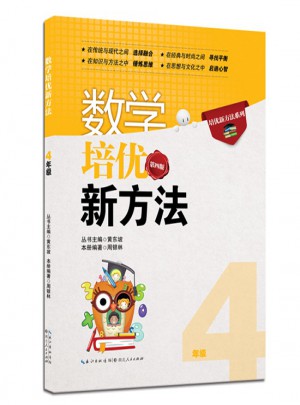 數學培優新方法·四年級（第四版）