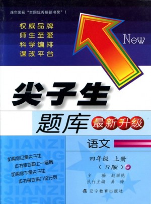 2017秋尖子生題庫·四年級語文上R