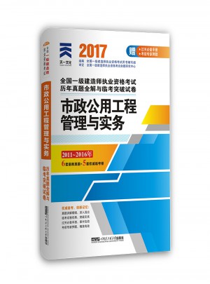 2017全國(guó)一級(jí)建造師執(zhí)業(yè)資格考試歷年真題全解與臨考突破教材配套試卷:建市政公用工程管理與實(shí)務(wù)