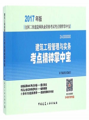  2017年二級(jí)建造師建筑工程管理與實(shí)務(wù)考點(diǎn)精粹掌中寶