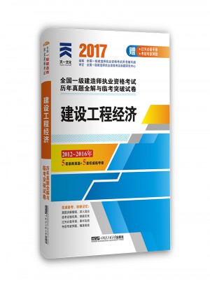  2017全國(guó)一級(jí)建造師執(zhí)業(yè)資格考試歷年真題全解與臨考突破教材配套試卷:建建設(shè)工程經(jīng)濟(jì)