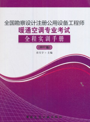 全國(guó)勘察設(shè)計(jì)注冊(cè)公用設(shè)備工程師暖通空調(diào)專業(yè)考試全程實(shí)訓(xùn)手冊(cè)（2017版）