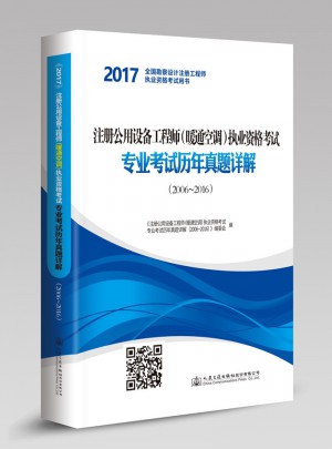 2017注冊(cè)公用設(shè)備工程師（暖通空調(diào)）執(zhí)業(yè)資格考試專業(yè)考試歷年真題詳解