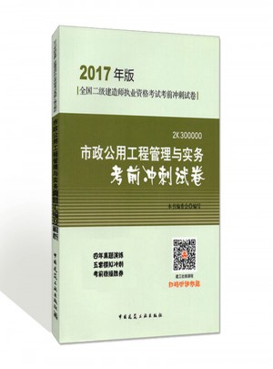 市政公用工程管理與實(shí)務(wù)考前沖刺試卷