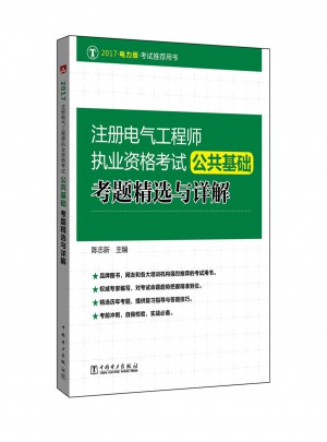 2017 注冊(cè)電氣工程師執(zhí)業(yè)資格考試公共基礎(chǔ)考題精選與詳解