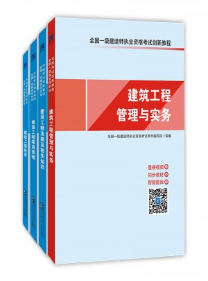 2017全國(guó)一級(jí)建造師執(zhí)業(yè)資格考試創(chuàng)新教程天一官方同步教材(全套4冊(cè))