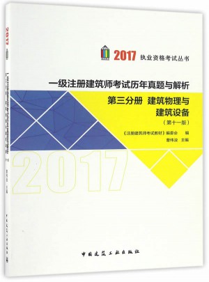 2017年一級(jí)注冊(cè)建筑師考試歷年真題與解析第三分冊(cè) 建筑物理與建筑設(shè)備 （第十一版）
