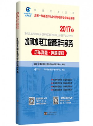 2017水利水電工程管理與實(shí)務(wù)歷年真題押題模擬