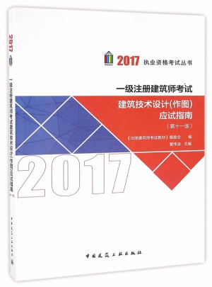 2017年一級(jí)注冊(cè)建筑師考試建筑技術(shù)設(shè)計(jì)(作圖)應(yīng)試指南（第十一版）