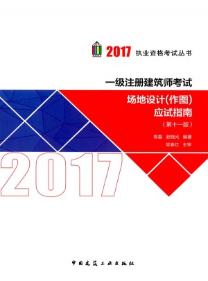 2017執(zhí)業(yè)資格考試叢書:一級(jí)注冊(cè)建筑師考試場(chǎng)地設(shè)計(jì)(作圖)應(yīng)試指南(第十一版)