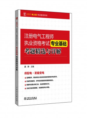 2017注冊(cè)電氣工程師執(zhí)業(yè)資格考試·專業(yè)基礎(chǔ)考題精選與詳解