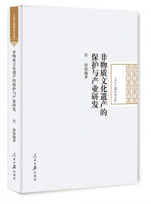 非物質文化遺產的保護與產業研發
