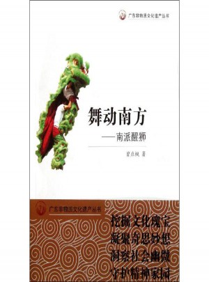 舞動(dòng)南方：南派醒獅