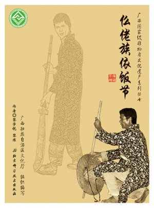 廣西部級非物質文化遺產系列叢書·仫佬族依飯節