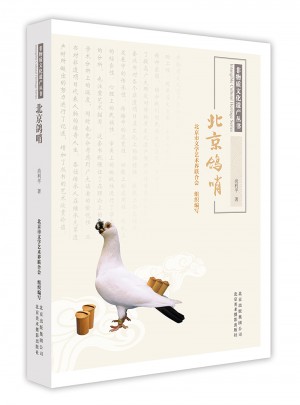 非物質文化遺產叢書·北京鴿哨