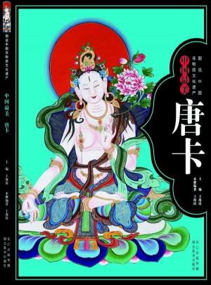 圖說中國非物質文化遺產·中國最美唐卡