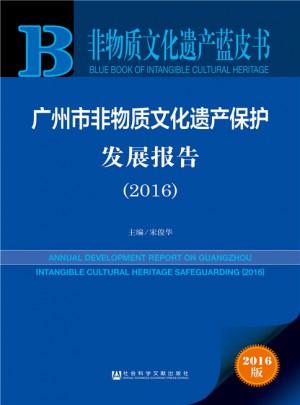 非物質文化遺產藍皮書：廣州市非物質文化遺產保護發展報告（2016）