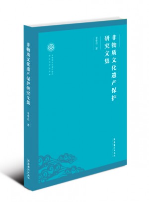 非物質文化遺產保護研究文集
