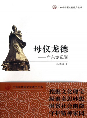 母儀龍德：廣東龍母誕
