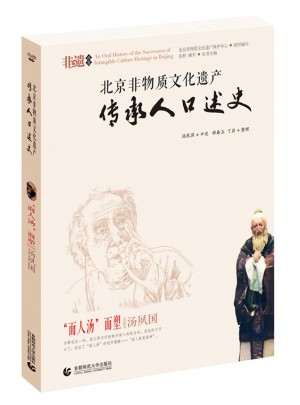 北京非物質文化遺產傳承人口述史·面人湯面塑