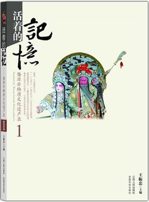 活著的記憶  婺源非物質文化遺產錄1