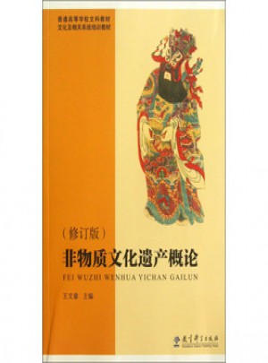 文化及相關系統培訓教材：非物質文化遺產概論(修訂版)