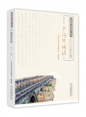 非物質文化遺產叢書·盧溝橋傳說