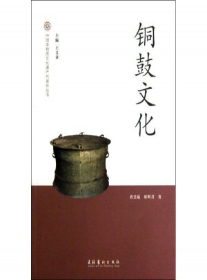 銅鼓文化