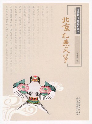非物質文化遺產叢書·北京扎燕風箏