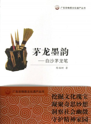 茅龍墨韻：白沙茅龍筆