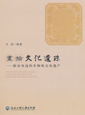 重拾文化遺珠·探訪身邊的非物質文化遺產