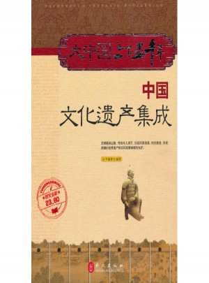 大中國上下五千年·中國文化遺產集成