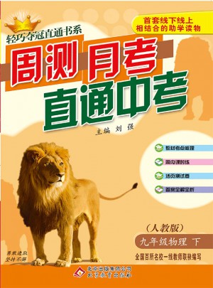 周測月考直通中考：九年級物理（下）·人教版 2018春